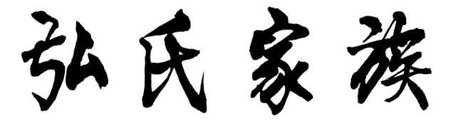 百家姓历史150——弘氏家族简介