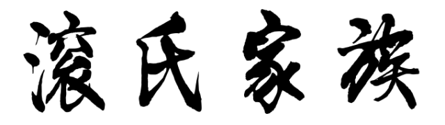 百家姓历史127——滚氏家族简介