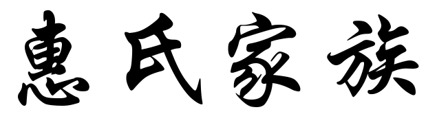 百家姓历史149——惠氏家族简介