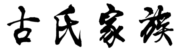 百家姓历史128——古氏家族简介