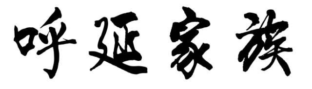 百家姓历史165——呼延家族简介