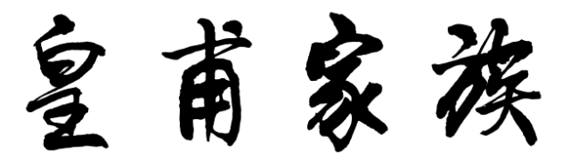百家姓历史164——皇甫家族简介