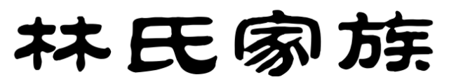 百家姓历史205——林氏家族简介
