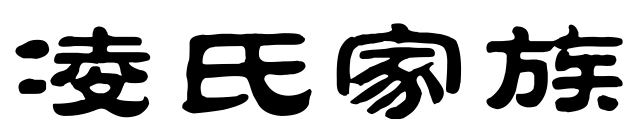 百家姓历史207——凌氏家族简介