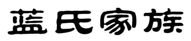 百家姓历史208——蓝氏家族简介