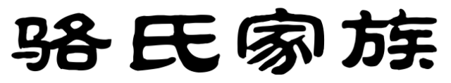 百家姓历史210——骆氏家族简介