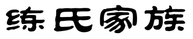 百家姓历史209——练氏家族简介