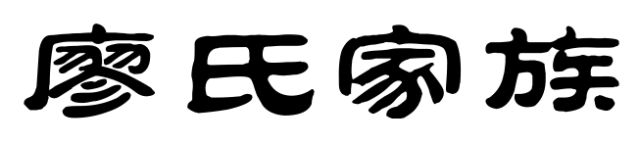 百家姓历史206——廖氏家族简介
