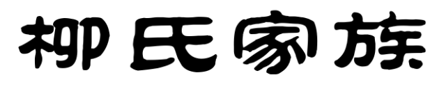 百家姓历史204——柳氏家族简介