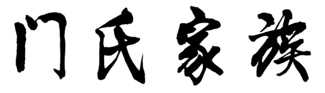 百家姓历史235——门氏家族简介
