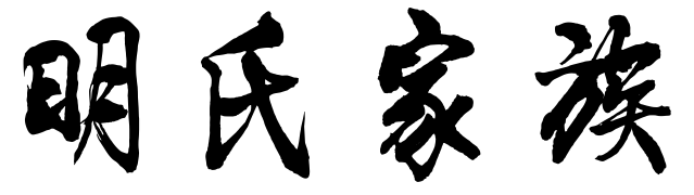 百家姓历史234——明氏家族简介