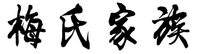 百家姓历史233——梅氏家族简介