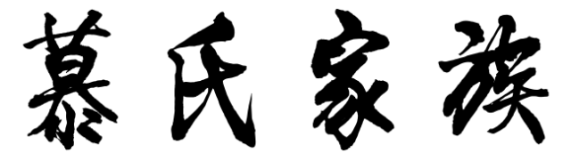 百家姓历史229——慕氏家族简介