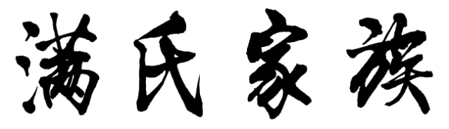 百家姓历史232——满氏家族简介