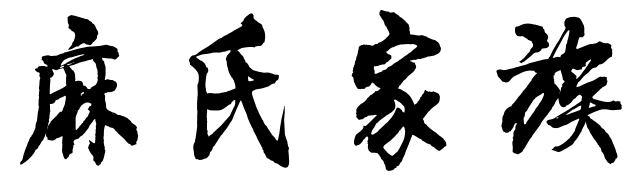 百家姓历史228——麻氏家族简介