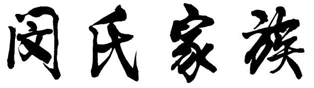 百家姓历史231——​闵氏家族简介