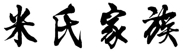 百家姓历史230——米氏家族简介