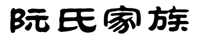 百家姓历史284——阮氏家族简介