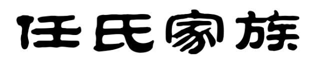 百家姓历史288——任氏家族简介
