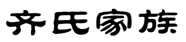 百家姓历史269——齐氏家族简介