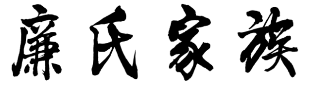 百家姓历史211——廉氏家族简介