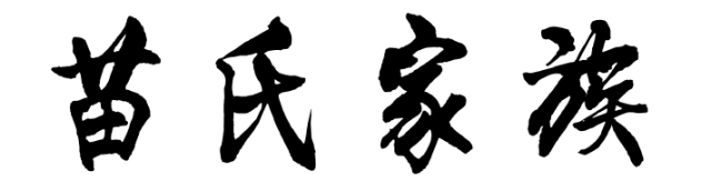 百家姓历史237——苗氏家族简介