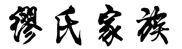 百家姓历史236——缪氏家族简介