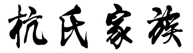 百家姓历史157——杭氏家族简介