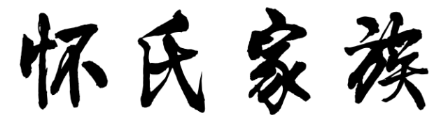 百家姓历史158——怀氏家族简介