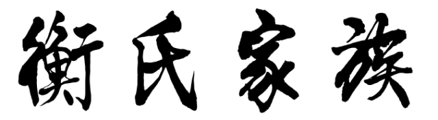 百家姓历史162——衡氏家族简介