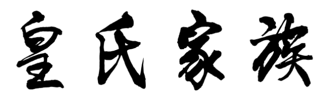 百家姓历史155——皇氏家族简介