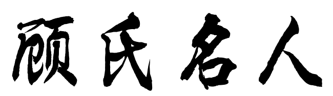 寻找顾氏家族名人