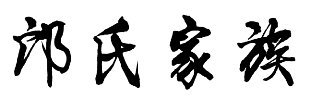 百家姓历史188——邝氏家族简介