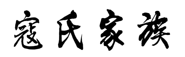 百家姓历史189——寇氏家族简介