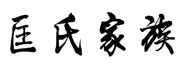 百家姓历史187——匡氏家族简介