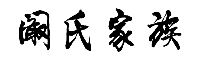 百家姓历史186——阚氏家族简介