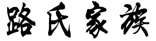 百家姓历史212——路氏家族简介