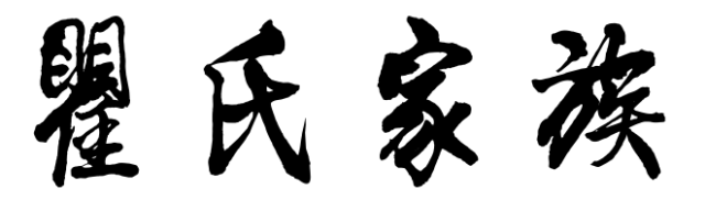 百家姓历史270——瞿氏家族简介