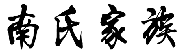 百家姓历史247——南氏家族简介