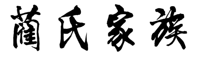百家姓历史213——蔺氏家族简介