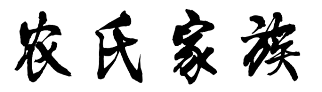 百家姓历史250——农氏家族简介