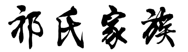 百家姓历史278——祁氏家族简介