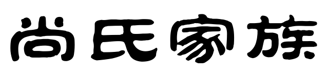 百家姓历史314——尚氏家族简介