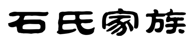 百家姓历史311——石氏家族简介