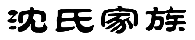 百家姓历史312——沈氏家族简介