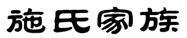 百家姓历史313——施氏家族简介