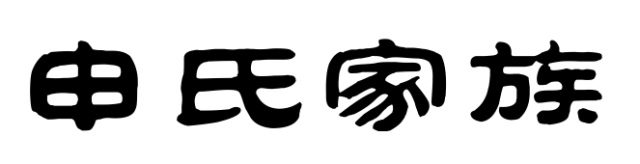 百家姓历史315——申氏家族简介