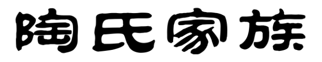 百家姓历史328——陶氏家族简介