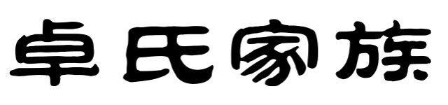 百家姓历史419——​卓氏家族简介