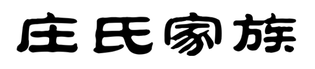 百家姓历史416——庄氏家族简介
